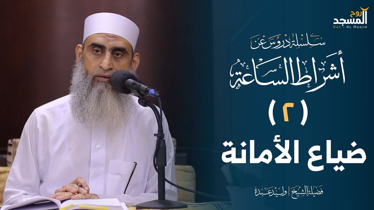 الدرس الثاني من سلسلة أشراط الساعة (ضياع الأمانة )  - الشيخ | وليد عبدة