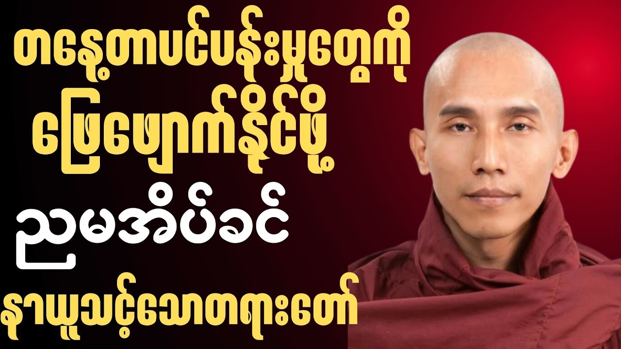ညချမ်းအချိန်မှာ ကုသိုလ်စိတ်နဲ့ အိပ်စက်ခြင်းဟာ အကောင်းဆုံးသော အနားယူခြင်းပါပဲ🙏🍀✨
