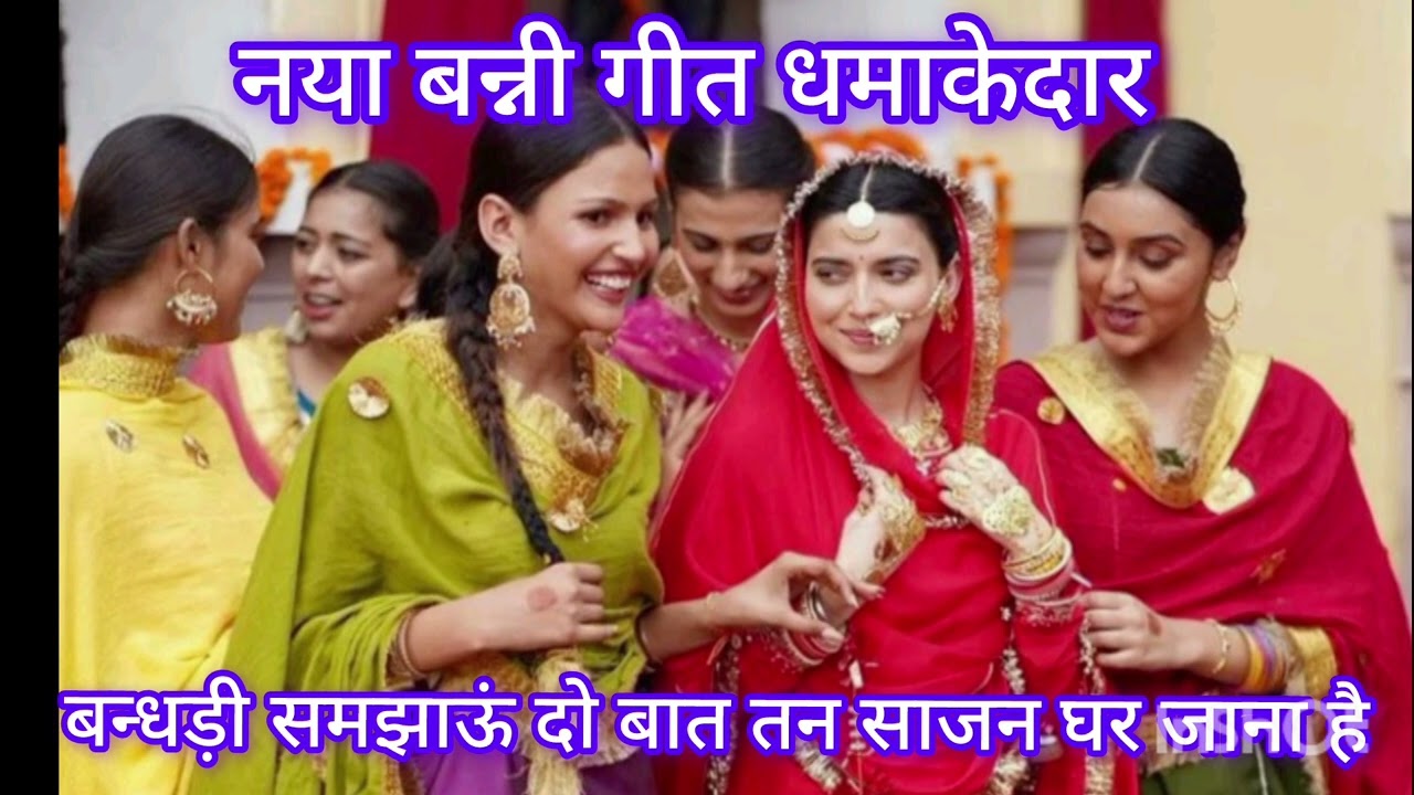 नया बन्नी गीत ,# बन्धड़ी समझाऊं दो बात तन साजन घर जाना हैhariyanvi # geet #kavita s #राधा रानी 123 