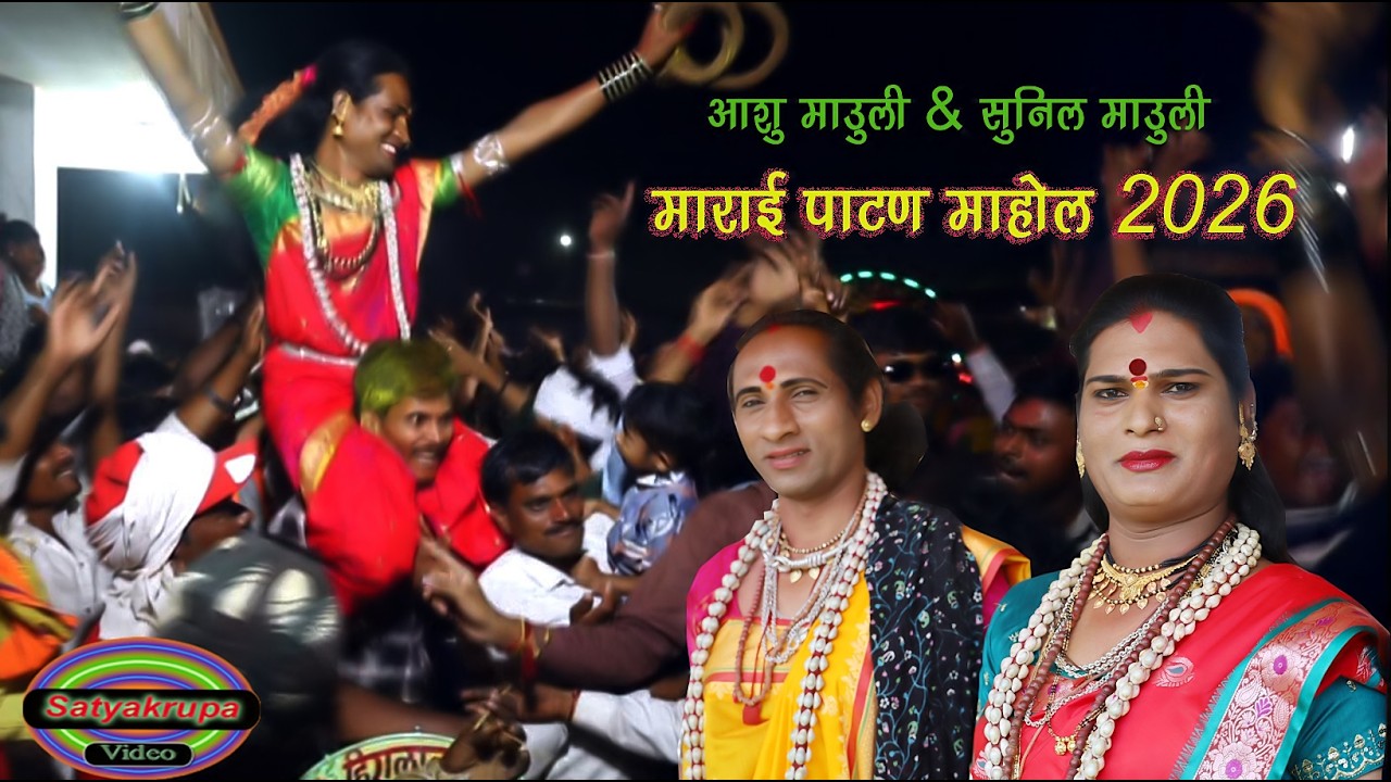 आशु माऊली & सुनील माऊली गंगा बारुला माराई पाटण माहोल NEW 2026 | Marai patan ganga barula  full video