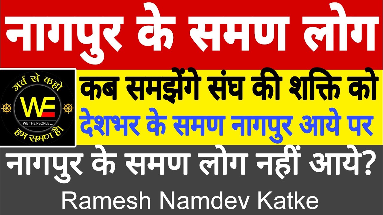 नागपुर के लोग : Ramesh Katke : कब समझेंगे संघ की शक्ति को, देशभर के समण नागपुर आये, पर स्थानीय नहीं?