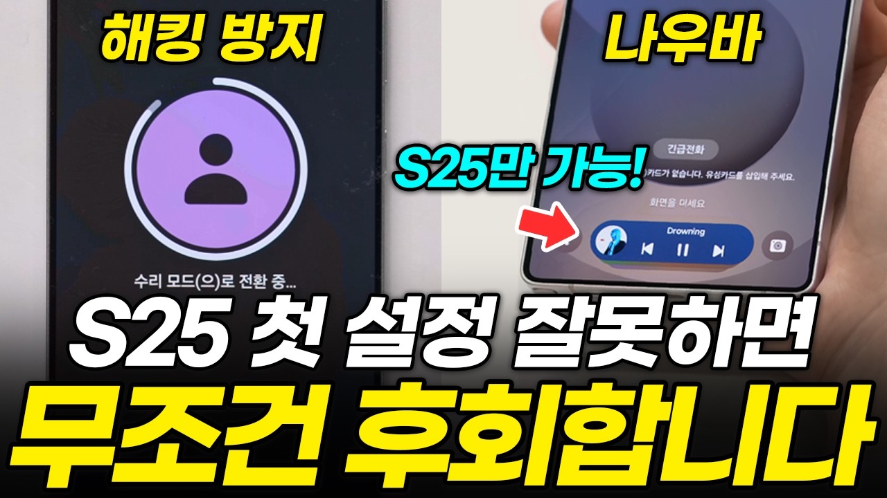갤럭시 S25 필수 초기설정, 받자마자 무조건 켜세요! 신기능 쓰려면 따라만 하세요 (기본 일반 플러스 울트라, AI, 카메라, 배터리, AOD 잠금화면 배경화면, 통역, 게임)