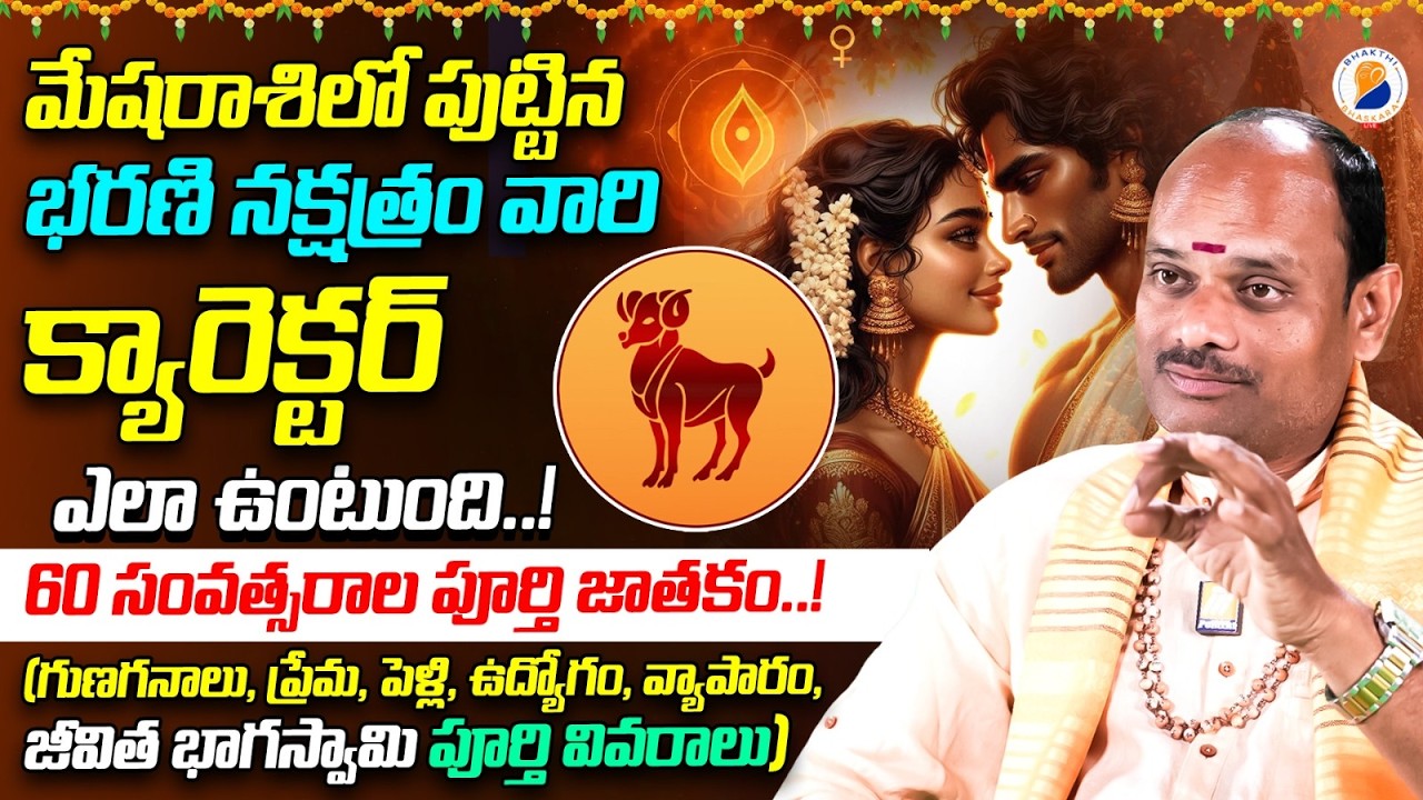 భరణి న‌క్ష‌త్రం వారి పూర్తి జీవితం| Bharani Nakshatra (Mesha Rasi) Characteristics|Bharani Nakshatra