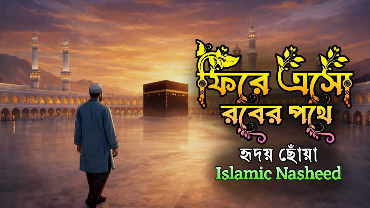 ফিরে এসো রবের পথে গজল | ইসলামিক গজল | Fire Esho Rober Pothe | Ashiqur Rahman Nasheed | New Nasheed