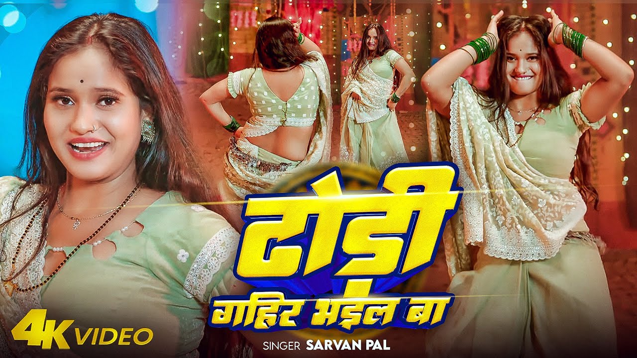 #Video | ढोड़ी गहिर भइल बा | #Sharvan Pal | Ft. #Komal | Dhodi Gahir Bhail Ba | Bhojpuri Hot Dance