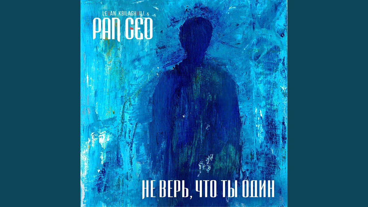 Не верь, что ты один