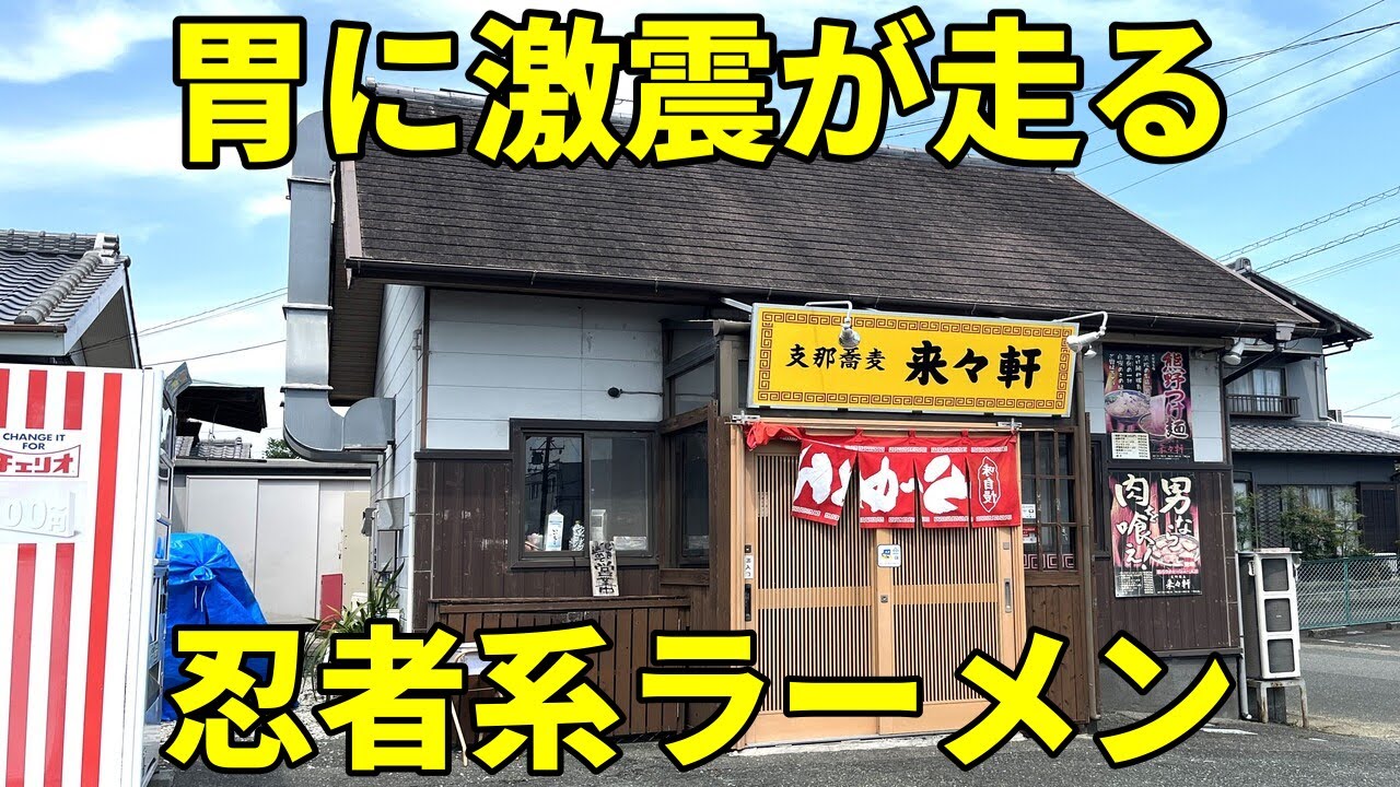 来々軒 浜松市 とんでもなくヤバいい色の忍者系ラーメンを爆食