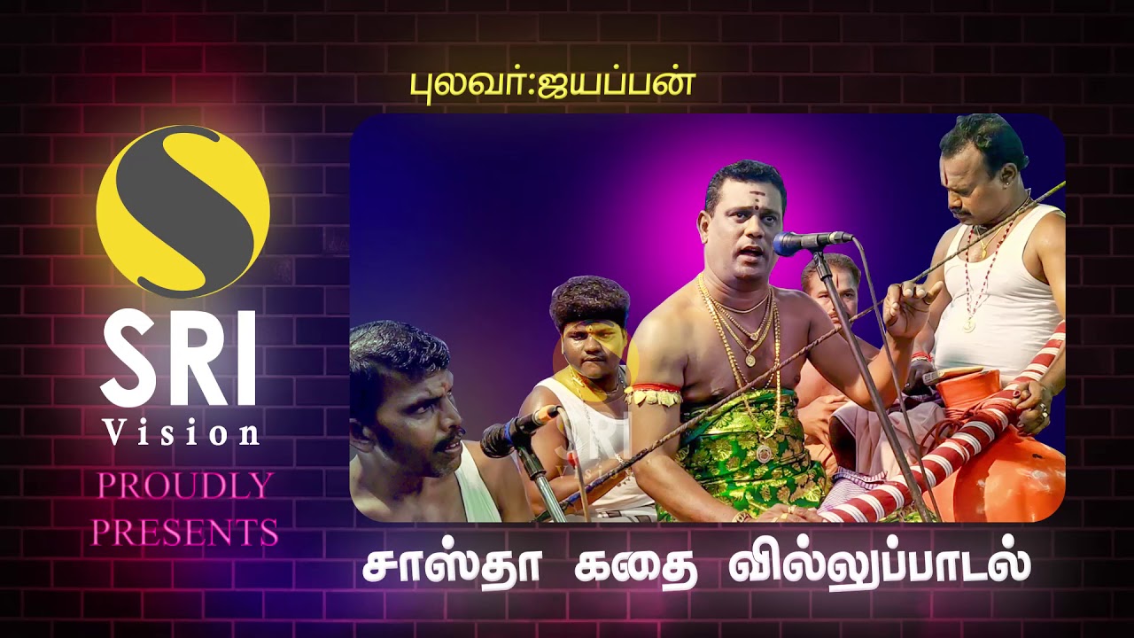 sastha kathai villu pattu | சாஸ்தா வரலாறு