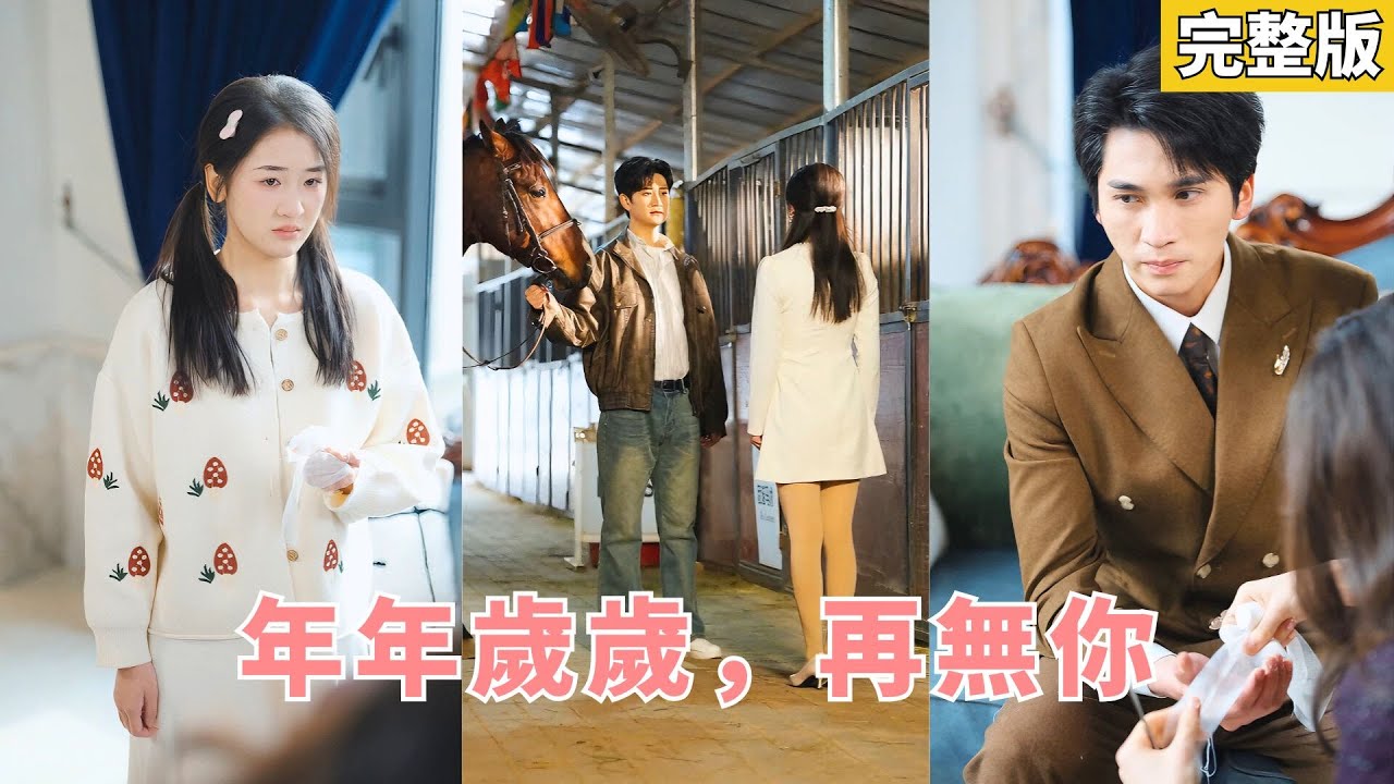 【完整版】爲救女兒被折磨成痴傻五年，她在羞辱中清醒卻髮現早已被離婚掃地出門，心死離開重返賽場，與舊識總裁並肩新生，前夫追悔失控卻再無資格！#260126wf