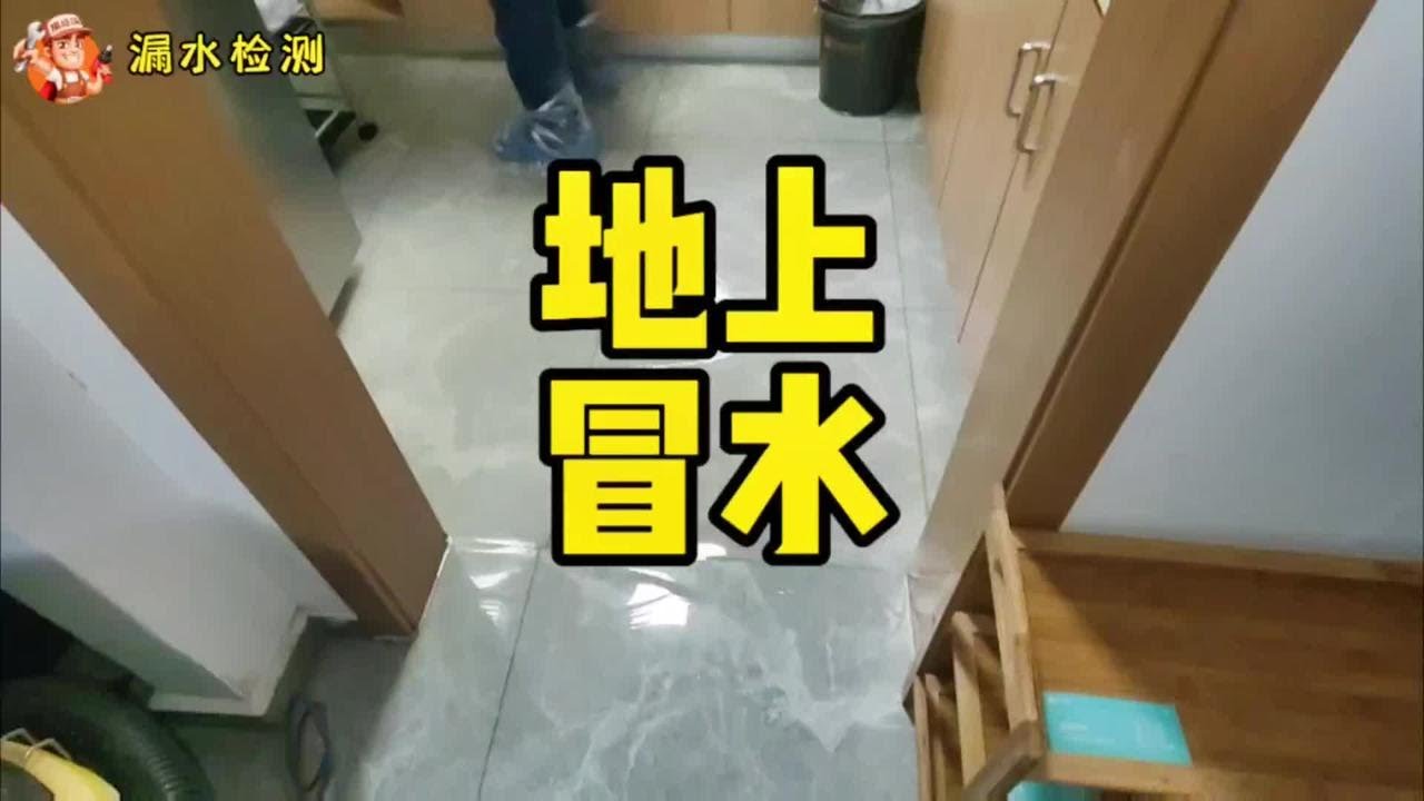 厨房间地上每天都冒水出来怎么办？#厨房漏水维修#卫生间漏水维修