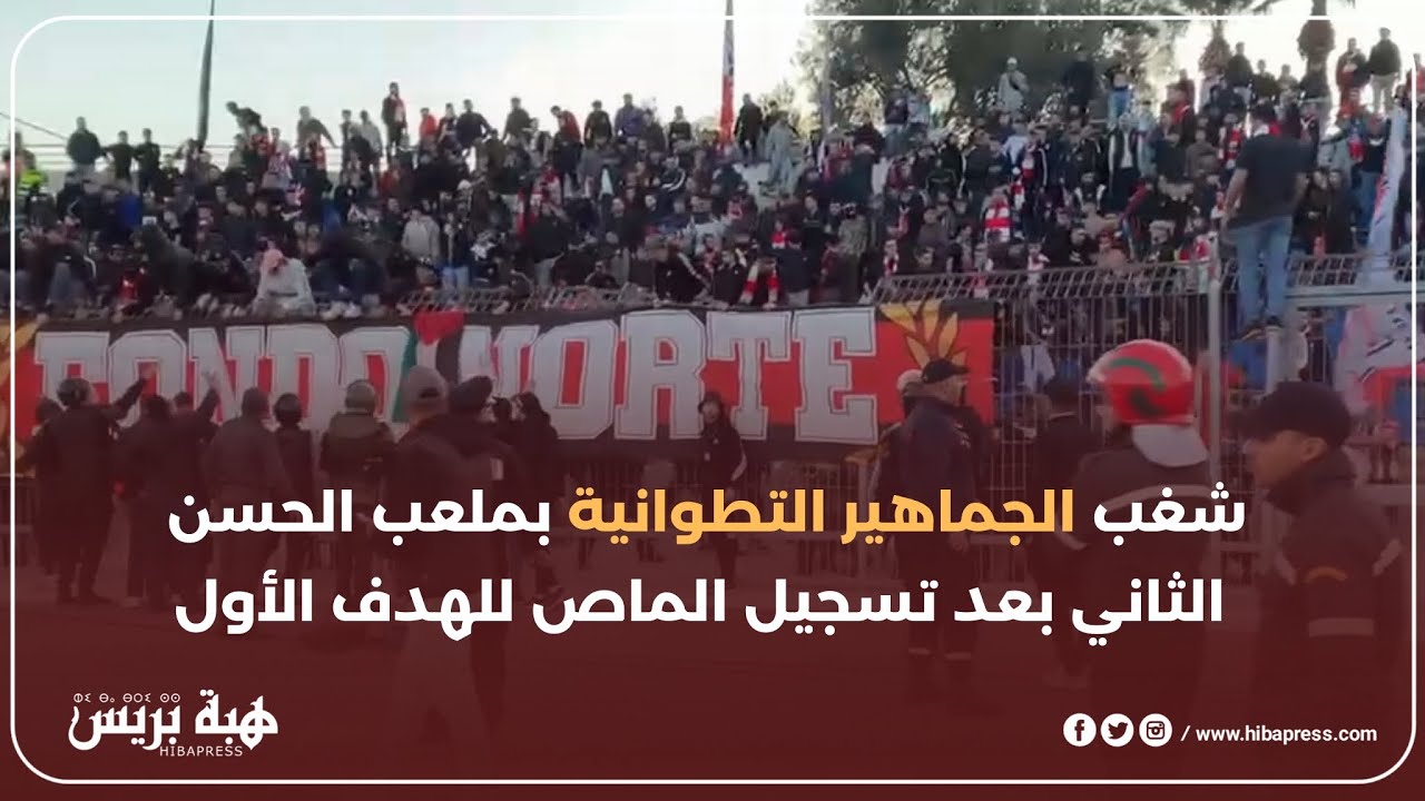 شغب الجماهير التطوانية بملعب الحسن الثاني بعد تسجيل الماص للهدف الأول