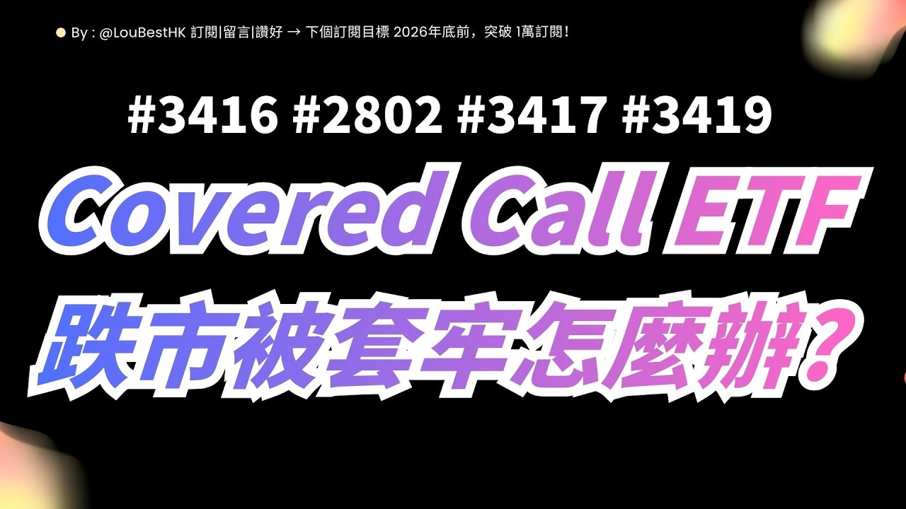 【高位買入 Covered Call ETF 點算？】用「股價關係」計算回本需要升幾多點！