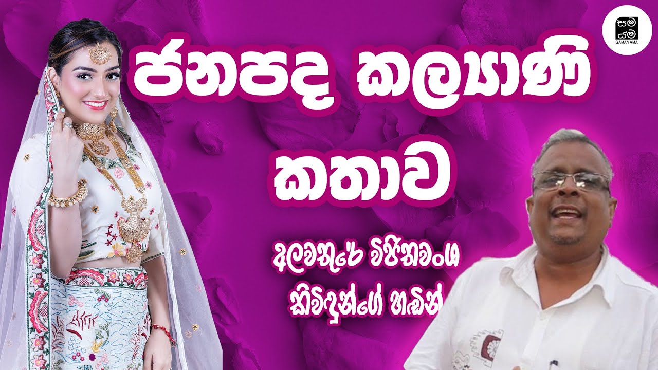 අලවතුරේ විජිතවංශ කිවිඳුන්ගේ ජනපද කල්‍යාණි කතාව - Janapada Kalyani Kathawa  | Samayama