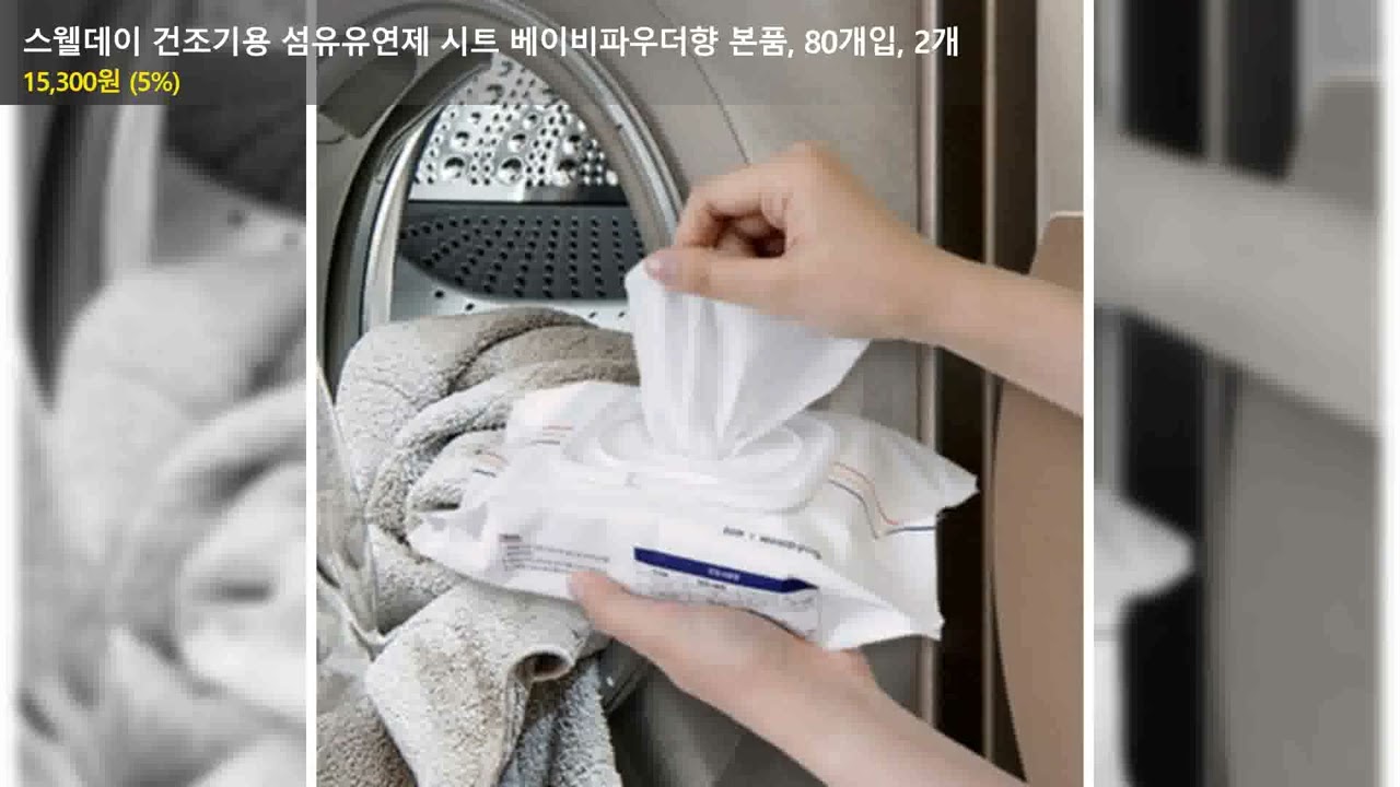 스웰데이 건조기용 섬유유연제 시트 베이비파우더향 본품, 80개입, 2개