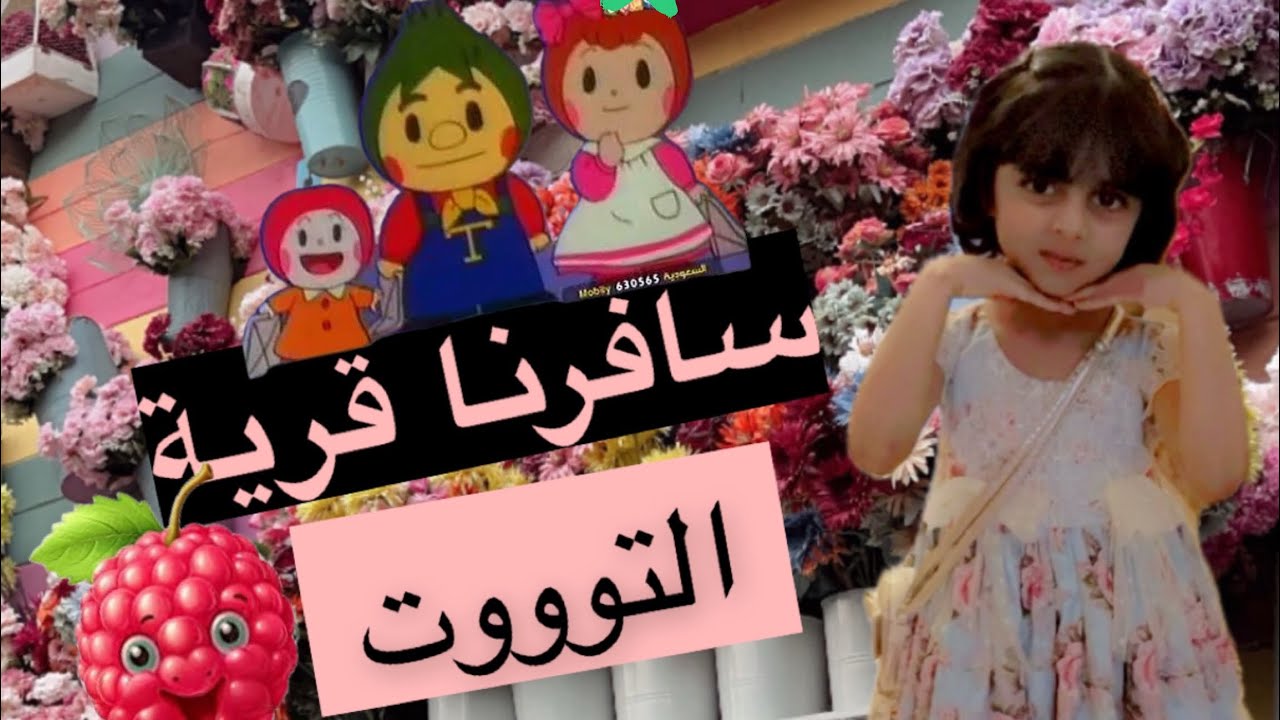 سافرنا قرية التوت 🍓في الطايف يوم جمييل وشفنا اغرب الحيوانات والطيور 🐑🐎🦉🐥