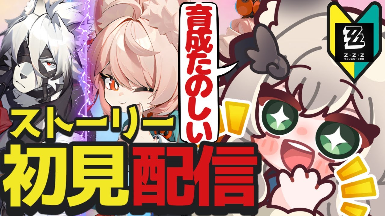 【 #ゼンゼロ 】ストーリー完全初見配信！ライカン様の育成とかしてみたい【 ゼンレスゾーンゼロ / Vtuber 】