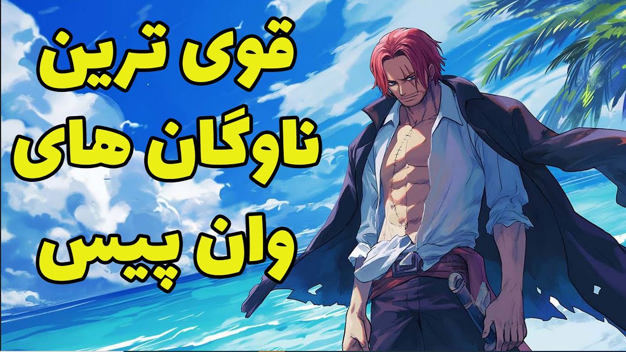 قوی ترین ناوگان ها در انیمه وان پیس