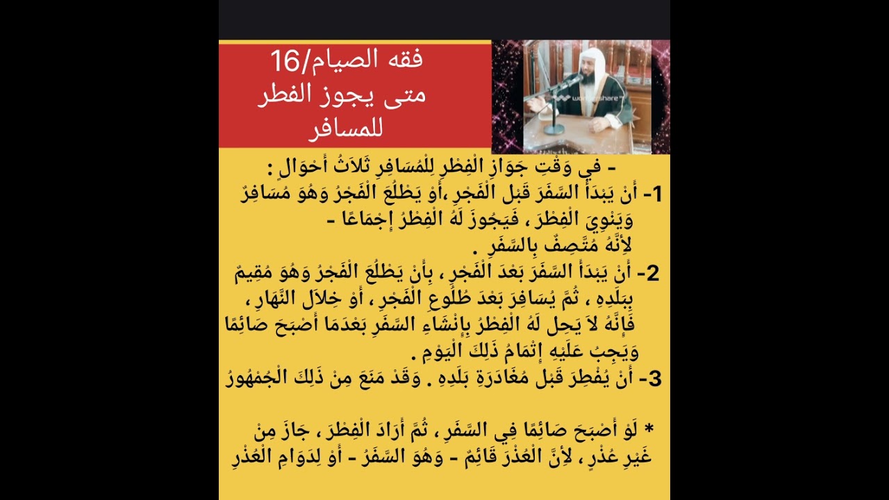 فقه الصيام/16  متى يجوز الفطر في رمضان للمسافر