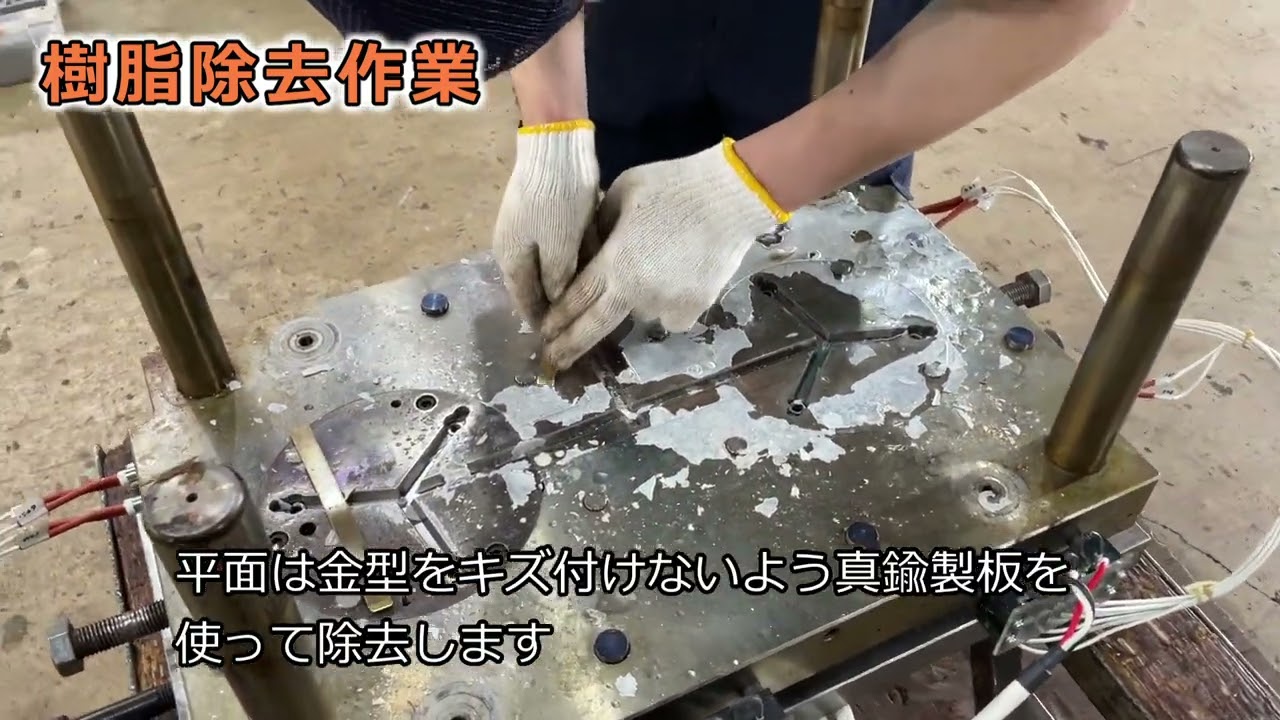 熱硬化性樹脂射出成形金型の樹脂漏れ修理｜プラスチック金型メンテセンター.com｜三愛テクノロジー