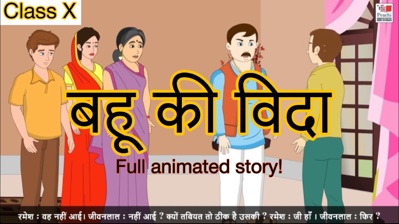 Bahu ki Vida - Full animated video (Class X ICSE-Ekanki)
