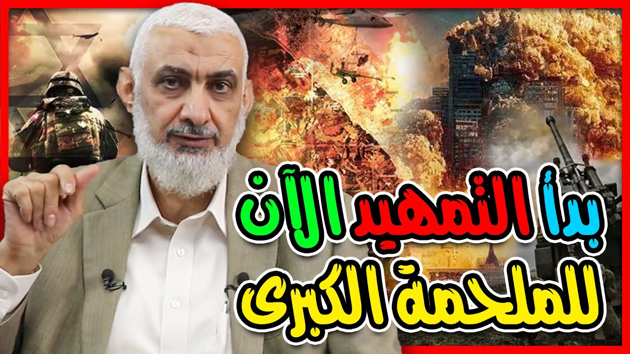 بدأ التمهيد الآن للملحمة الكبرى
