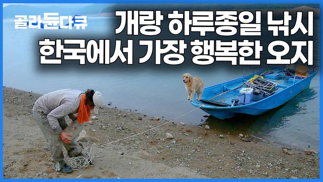 단 7가구 사는 깊고 깊은 오지. 밤새 장어 낚시하며, 농사하며 살아가는 가장 행복한 사람들 이야기｜한국기행｜#골라듄다큐