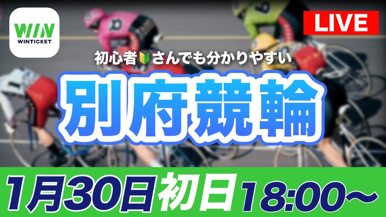 【ライブ配信】別府競輪ナイターF1　初日1/30(金)