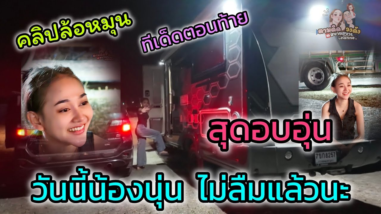 #น้องนุ่นน้องนุกกลับบ้านแบบอบอุ่น#คลิปล้อหมุน#วัดราษฎร์ศรัทธา_เพชรบุรี#นุ่นเนตรชนก#รุ่งฟ้ากฤษฎาบารมี