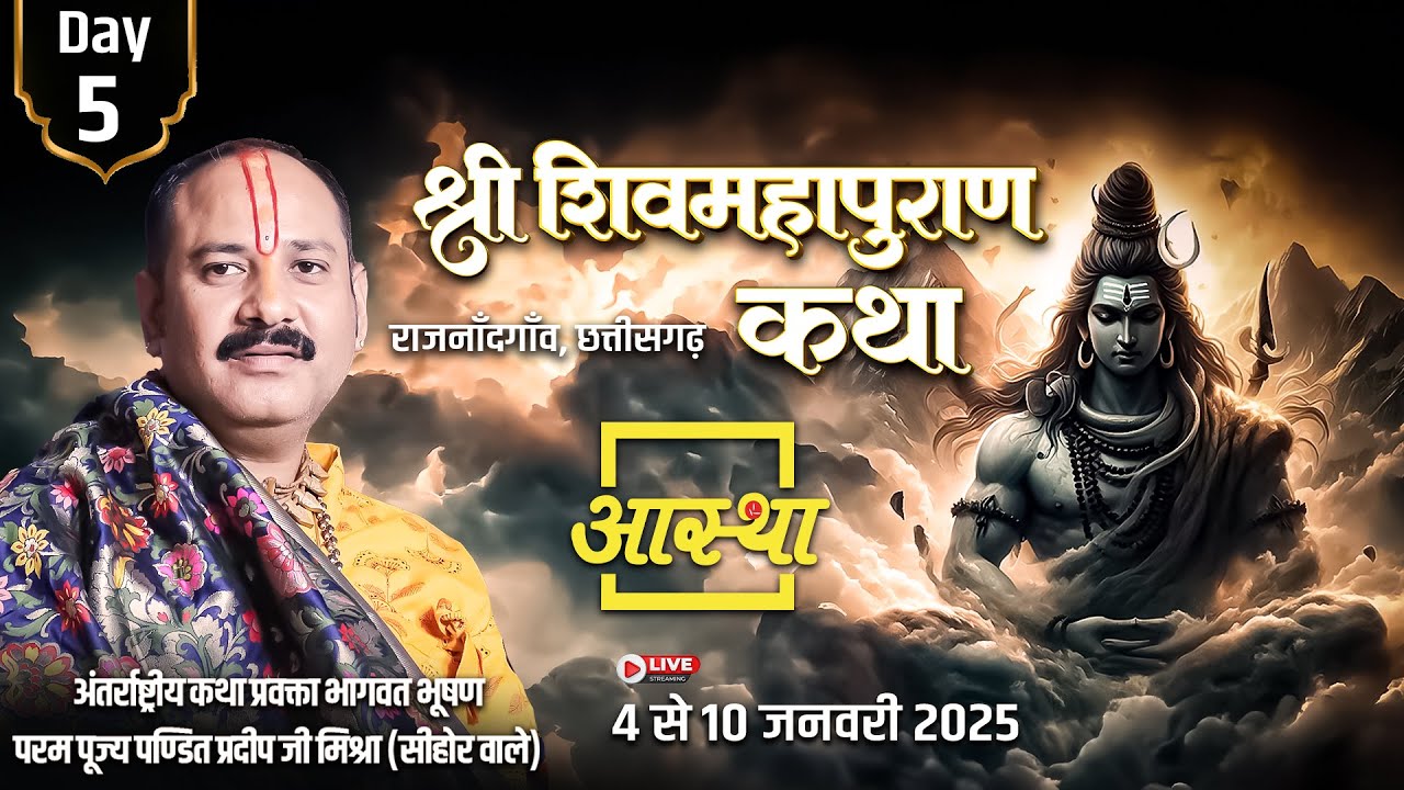 Day - 05 | श्री शिव महापुराण कथा | पूज्य पण्डित प्रदीप जी मिश्रा | राजनाँदगाँव, छत्तीसगढ़