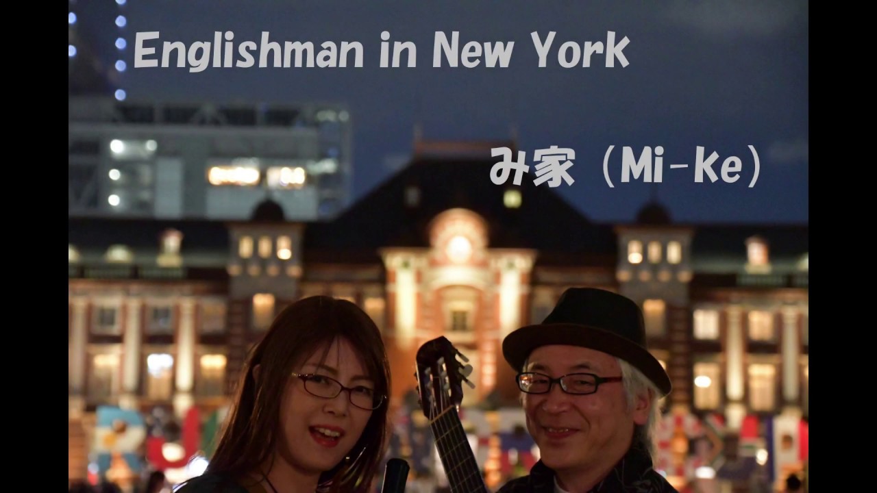 Englishman In New York - Cover - Pocket Sax - Xaphoon - み家 Mi-ke (Michi plays)