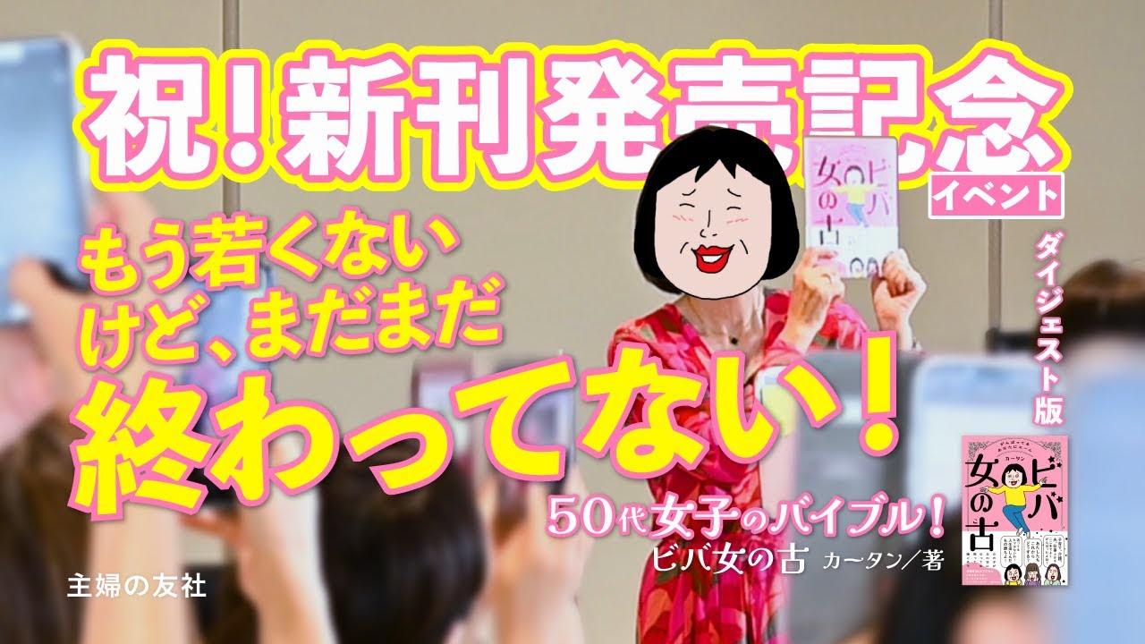 月間800万アクセス！人気主婦ブロガー、カータンのトークショーが面白すぎる！50代女子のバイブル『ビバ　女の古』発売記念イベントダイジェスト版