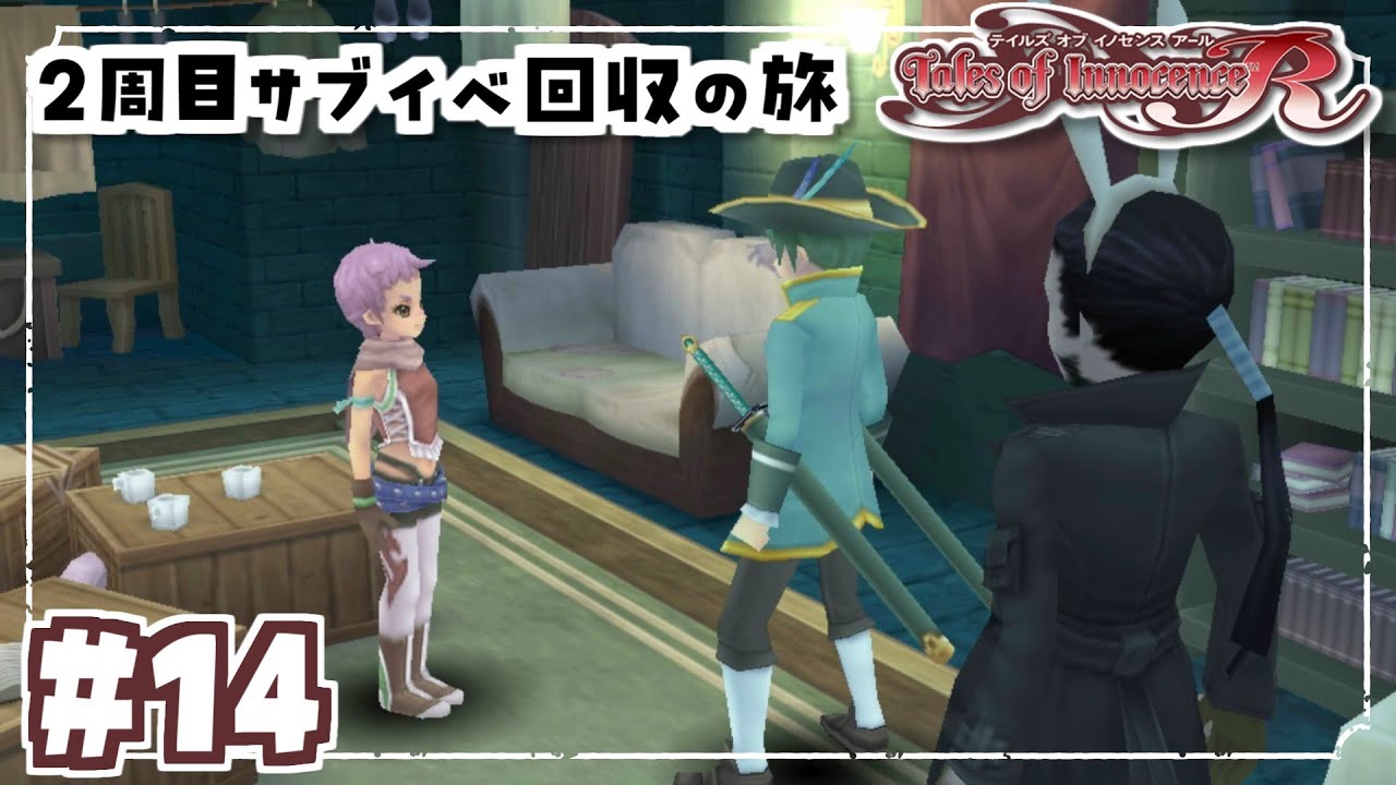 #14【テイルズオブイノセンスR】２周目の旅！サブクエスト回収する！！難易度・アンノウン【TALES OF INNOCENCE】【女性実況】