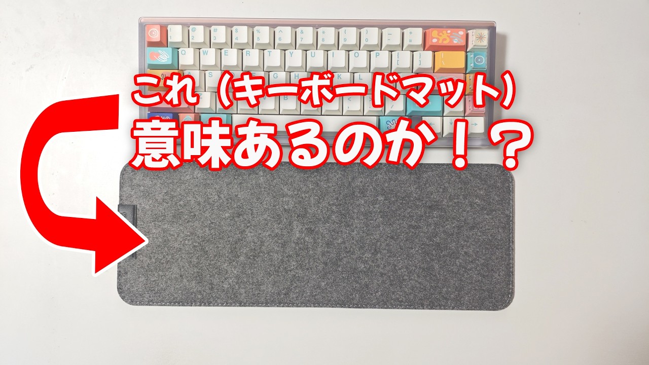 キーボードマット音比較動画 | Is a keyboard mat necessary?