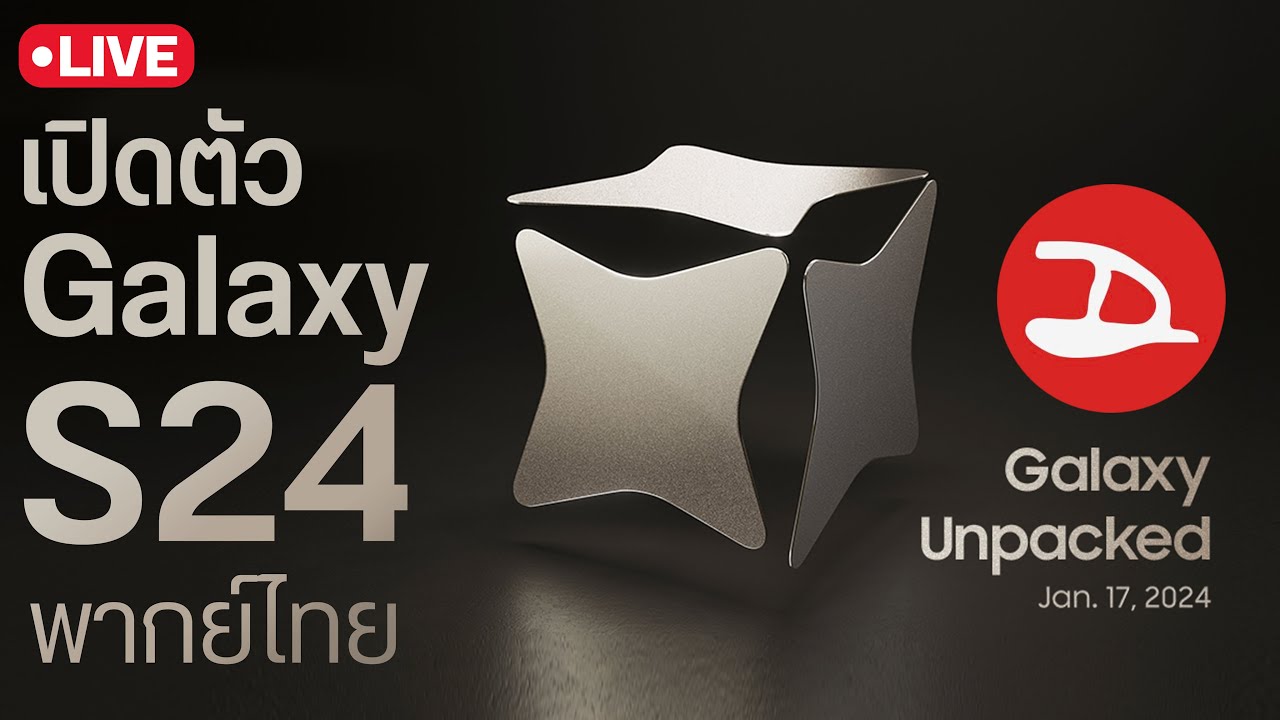 เปิดตัวมือถือ AI  Galaxy S24 Series ไปพร้อมกัน ตีหนึ่งคืนนี้