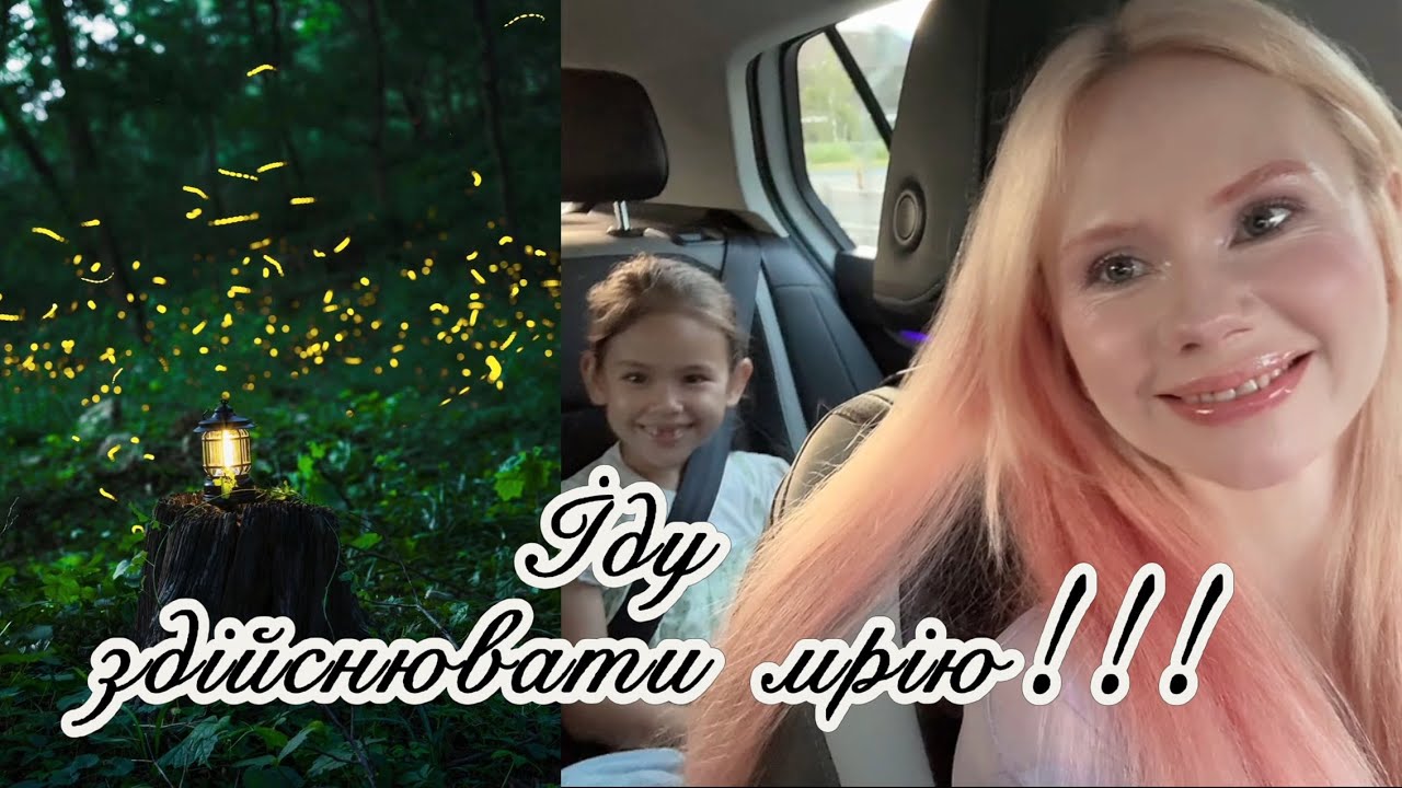 Їду дивитися на світлячків!!!