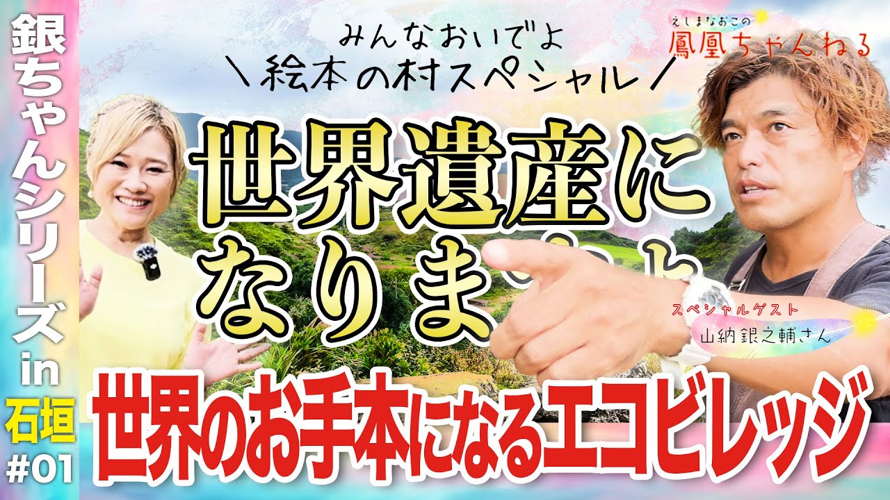 【衝撃】素人が大活躍！世界のお手本となる石垣島「絵本の村」で銀ちゃんが語るリアルな村作り！想いを繋ぐ姉妹ビレッジとの連携（山納銀之輔）