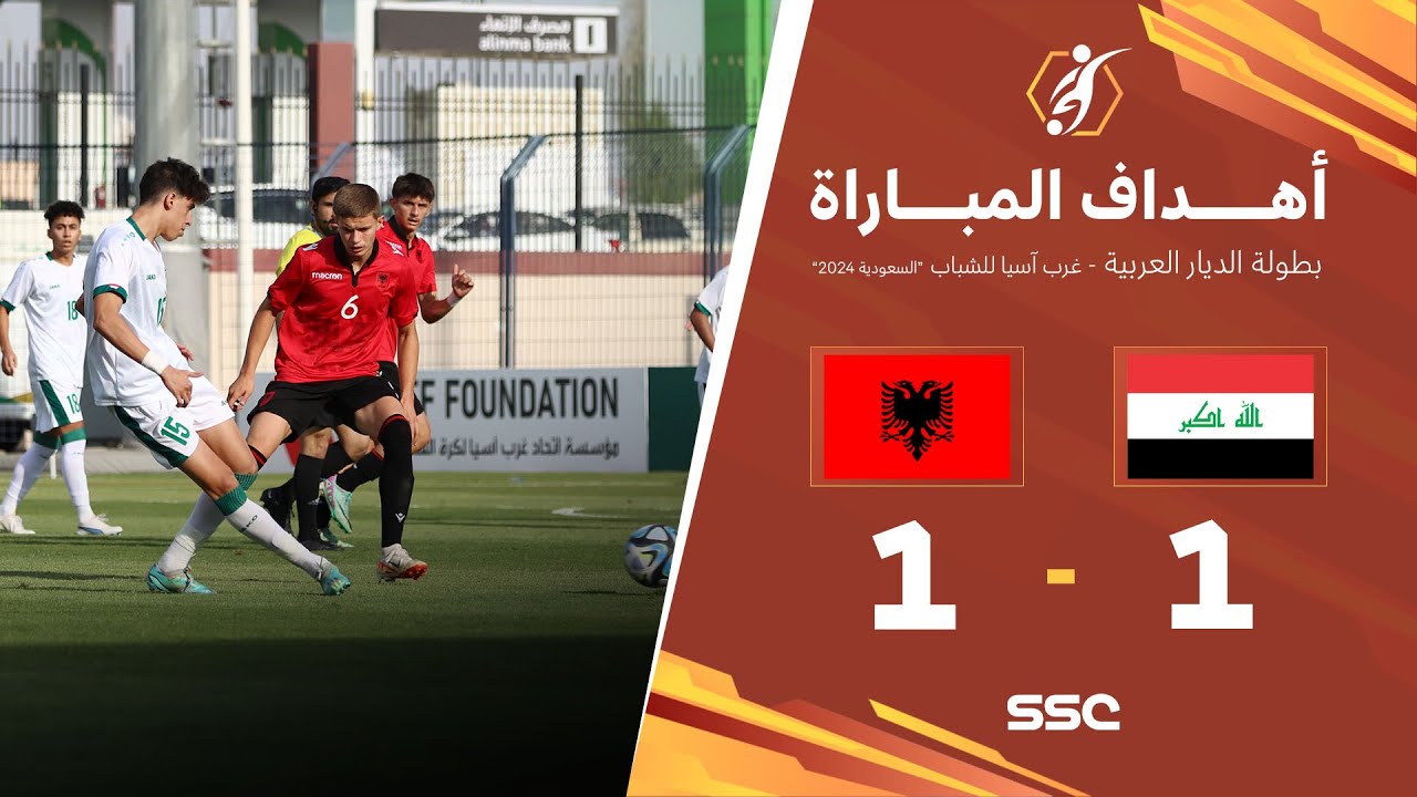 أهداف مباراة العراق  1 - 1 ألبانيا | ضمن بطولة الديار العربية غرب آسيا للشباب 2024