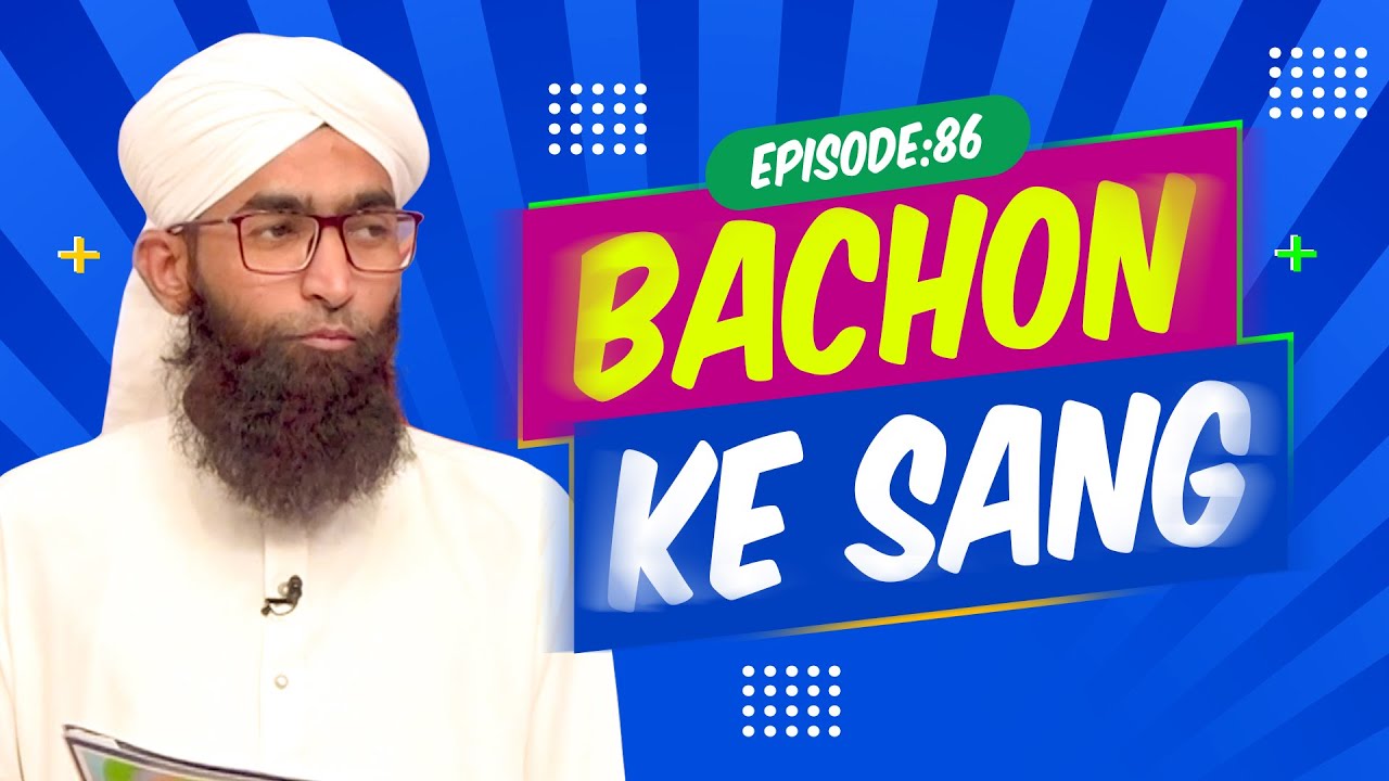 Bachon Ke Sang Episode 86 | Kids Game Show | Kids Madani Channel