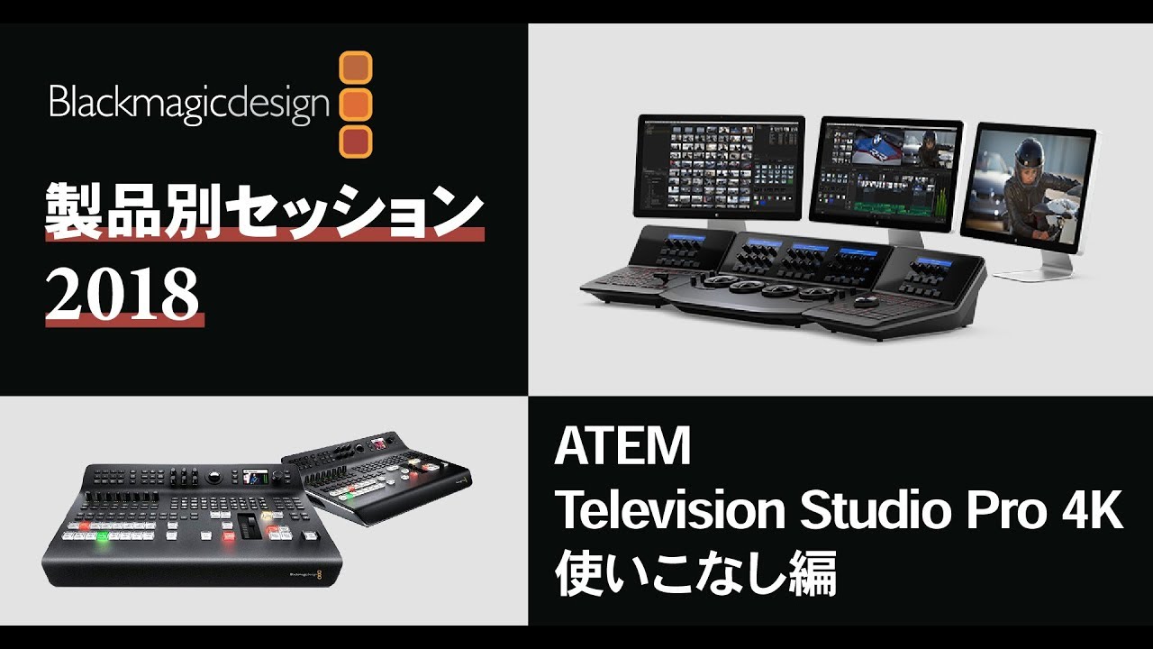 [セミナー]ATEM Television Studio Pro 4K 使いこなし編
