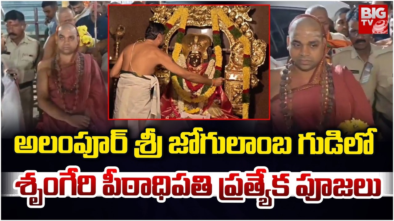 శ్రీ జోగులాంబ గుడిలో శృంగేరి పీఠాధిపతి ప్రత్యేక పూజలు | Srungeri Head Priest Speial Prayers