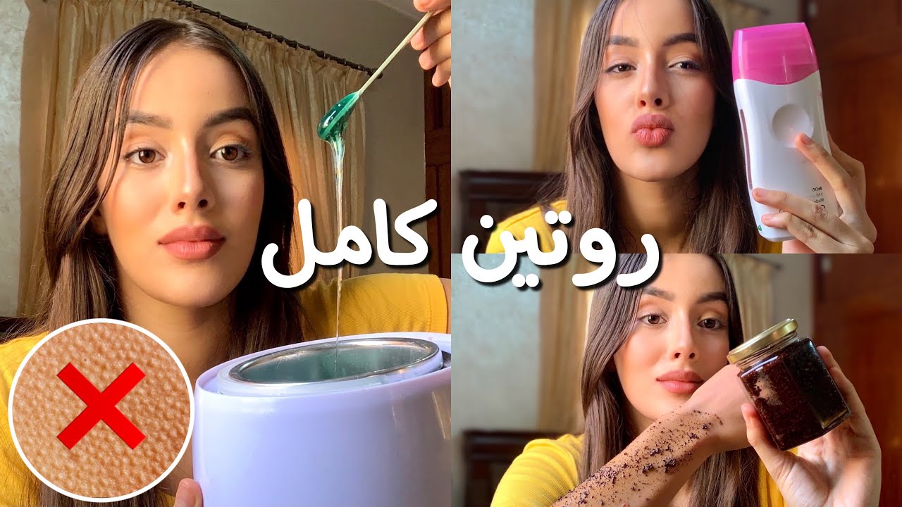 روتين ازالة الشعر كاااامل🤐💦احسن طريقة لتخلص من جلد الاوزة و شعر تحت الجلد😰