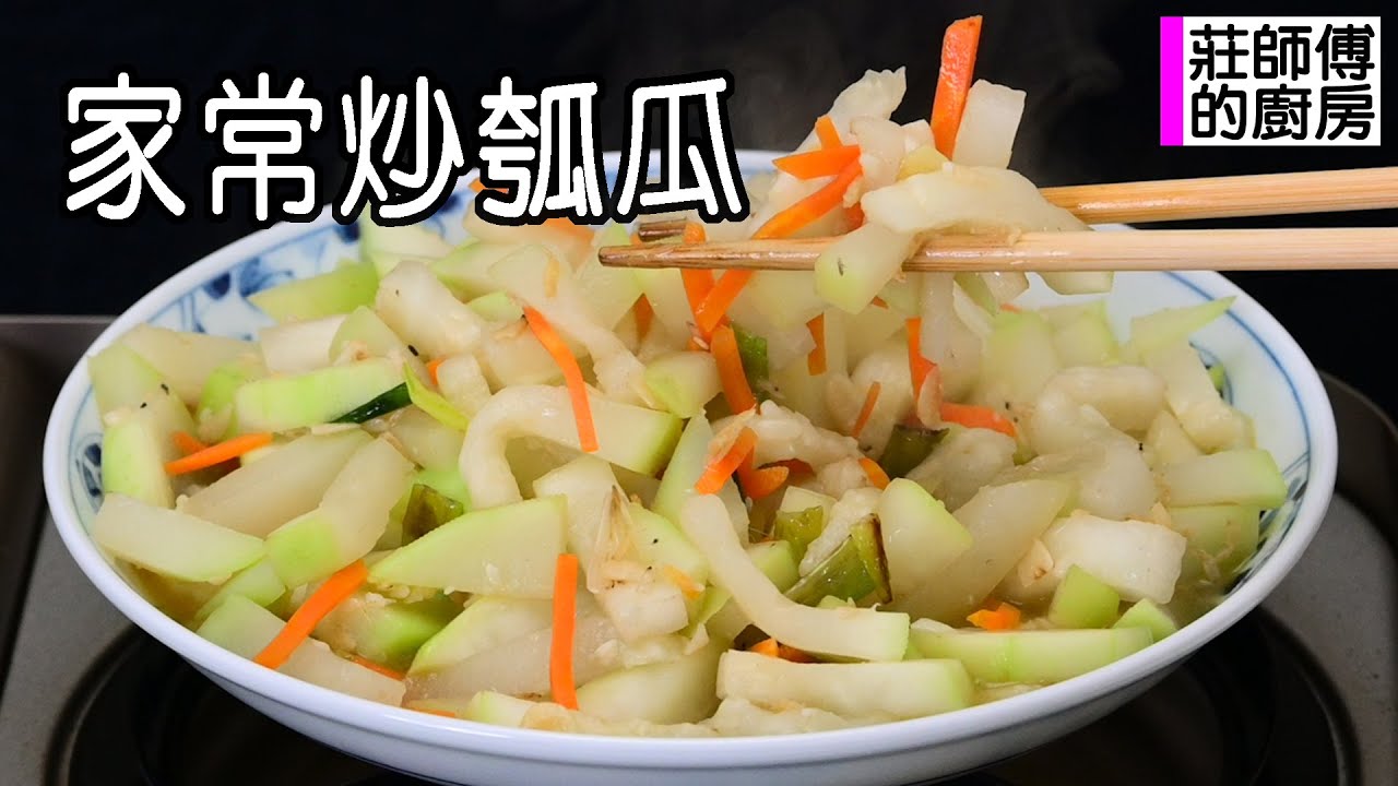 胡瓜這樣才能炒出軟嫩鮮甜 教你在家用簡單方法輕鬆炒出鹹鮮入味 / 莊師傅的廚房