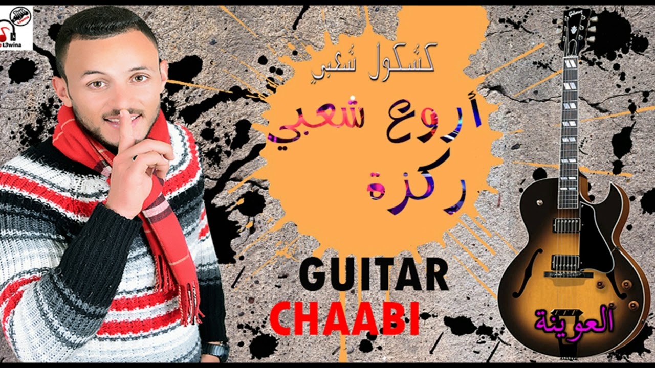 l3wina chaabi Guitar nayda hayha | شعبي مغربي جيتار نايضة