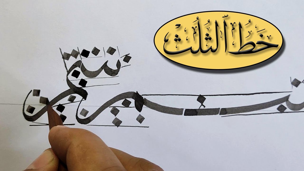 خط الثلث ، اتصال السين مع الميم بأشكالها المختلفة ، محمد الحميلي