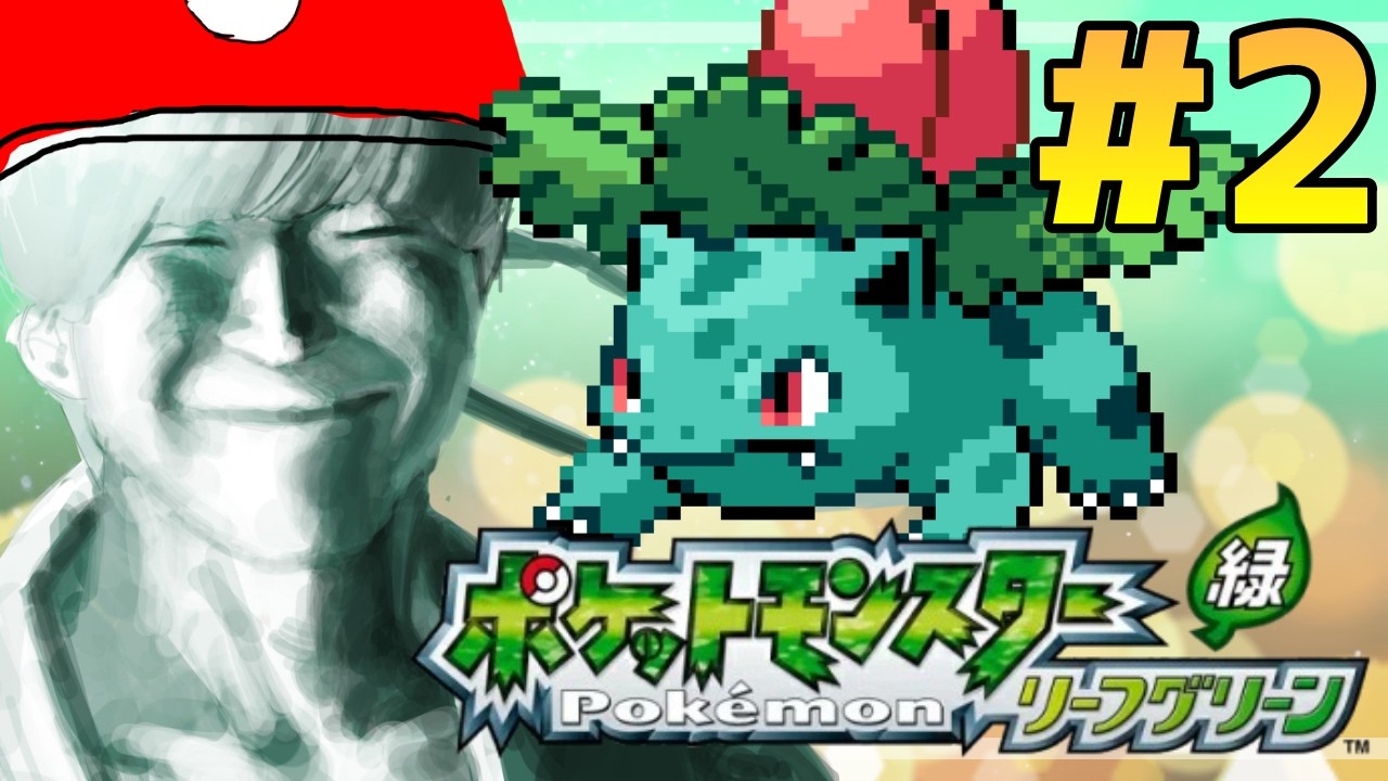 ＃2【ポケモンリーフグリーン】初プレイ！楽しく遊ぶぞ！！