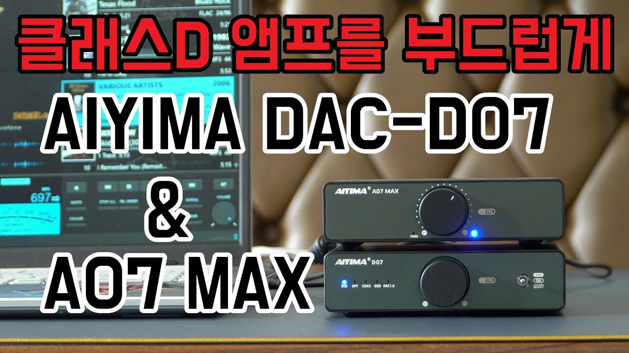 [aiyima DAC - D07 & A07 MAX] 강력한 그리고 부드러운 사운드를 원한다면 이 조합의 DAC, 클래스D 앰프추천ㅣEltax monitor 9 스피커로 감상