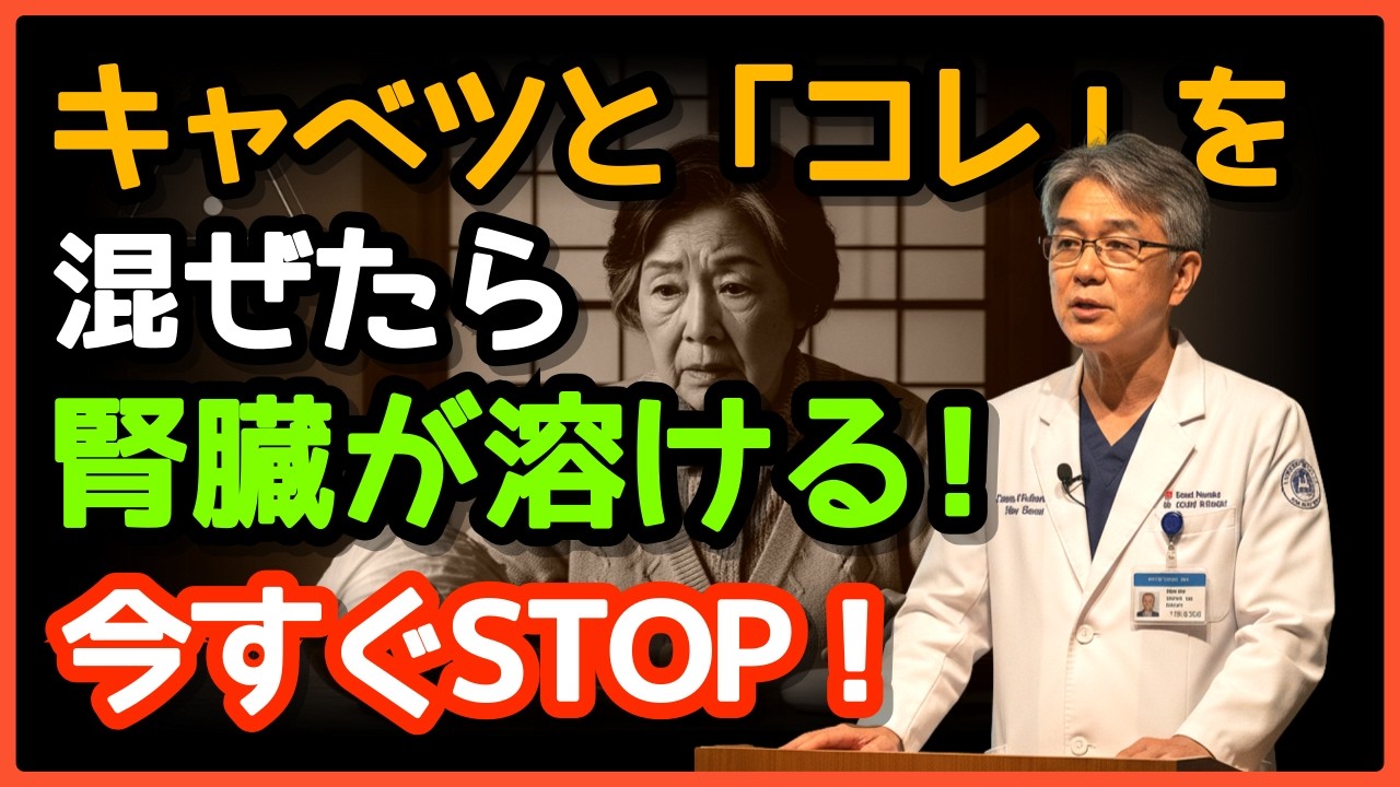 🚨【要注意】キャベツと一緒に食べると腎臓が危ない「3つの食べ物」！組み合わせNG食材TOP3｜60代・70代は絶対見て！