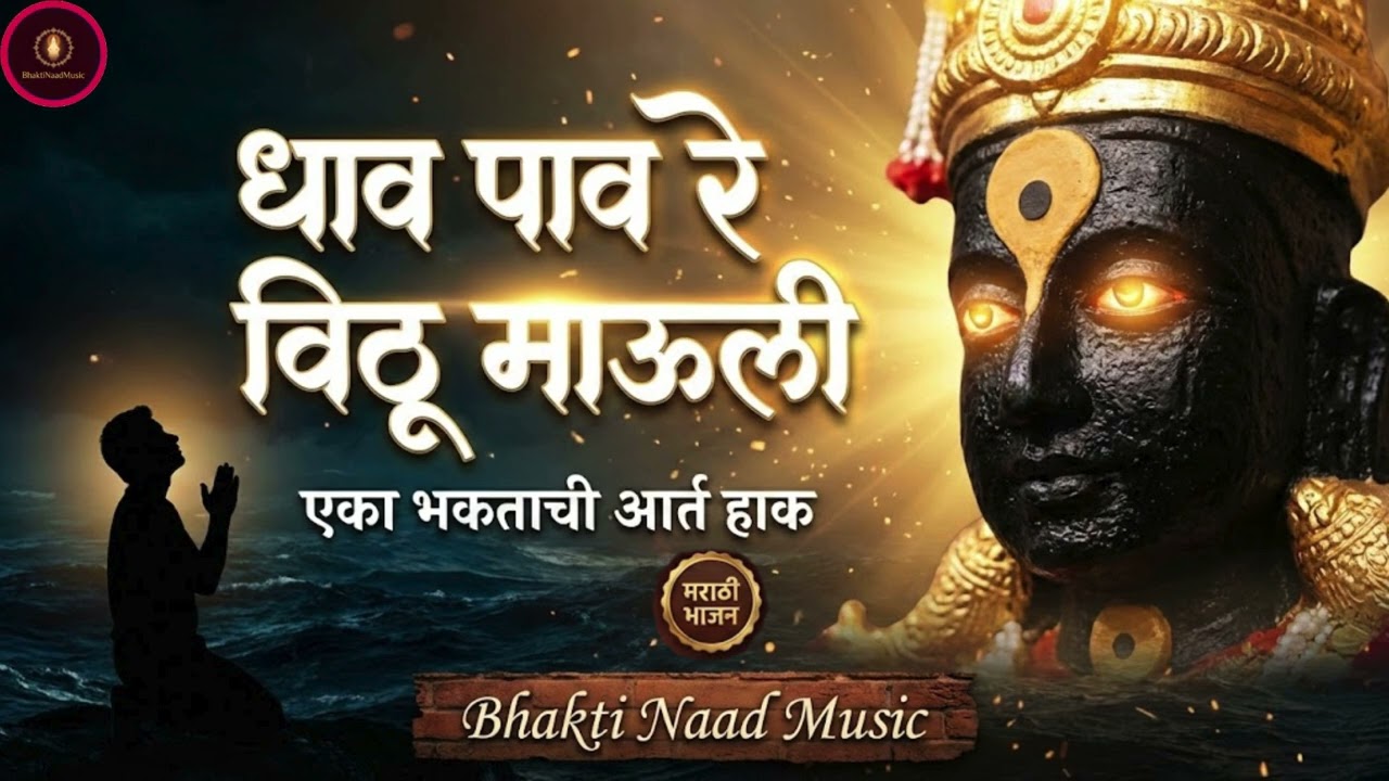 Dhav Pav Re Vithu Mauli | Emotional Marathi Bhajan | Vitthal Bhakti Geet | Bhakti Naad Music