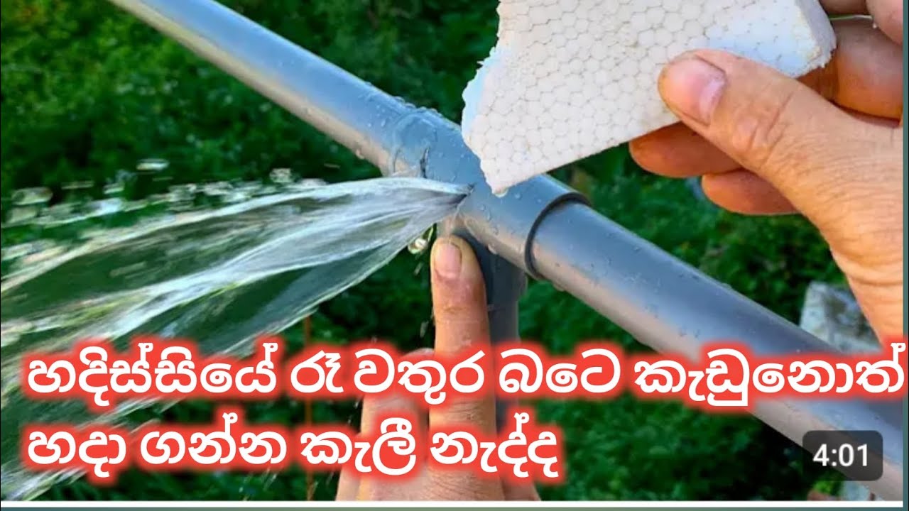 රෑ වතුර බටේ කැඩුනොත් ඔයා මොකද කරන්නේ 🤔🤔🤔 #pvc