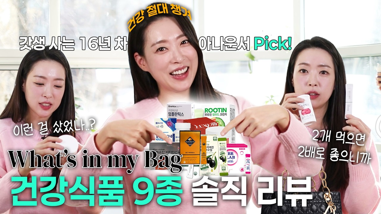 갓생 사는 아나운서가 요즘 챙겨 먹는 건강식품 9종! [What's in my Bag]